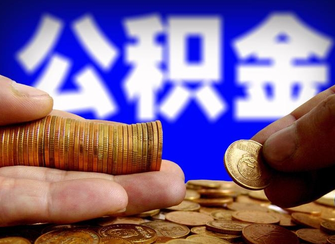 克拉玛依公积金的取办理（取住房公积金流程）